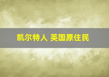 凯尔特人 英国原住民